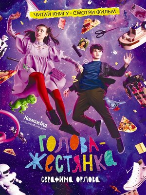 cover image of Голова-жестянка
